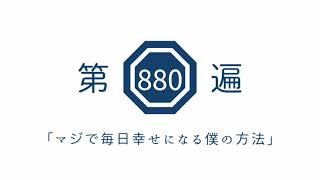第880遍 「マジで毎日幸せになる僕の方法」