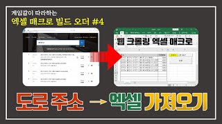 도로주소 정보를 한방에 엑셀로 가져오기 (Korean Address Web Crawling with Excel Macro VBA)