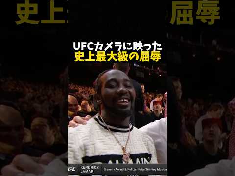 UFCカメラに映った史上最大の屈辱 #格闘技 #ufc #mma #ボクシング #rizin
