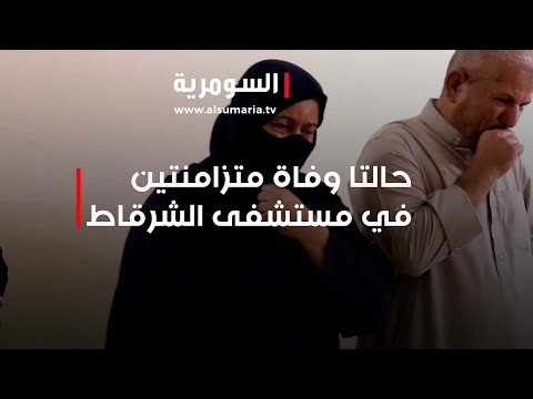 شاهد بالفيديو.. حالتا وفاة متزامنتين في مستشفى الشرقاط: مطالبات بالكشف عن الحقائق