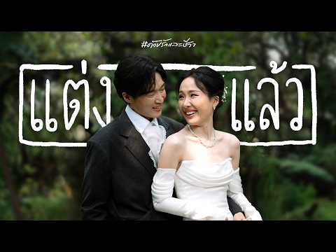 แต่งงานแล้วนะ