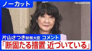 【断固たる措置 近づいている】片山さつき財務大臣コメント 　1ドル＝160円台後半まで円安進行 「為替介入」示唆し市場をけん制【ノーカット】（2026年4月30日）｜TBS NEWS DIG