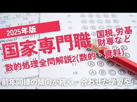 【本試験解説】2025年国家専門職数的処理全問解説2※概要欄から特定の問題に飛べます【数的処理】