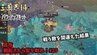 【三国志14PK】呂布：朝起きたら髭を剃れ！#25【ゆっくり実況】