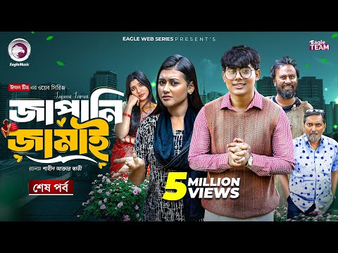 Japani Jamai | জাপানি জামাই (শেষ পর্ব) Eagle Team |  Golpo, Zara | New Web Series 2025
