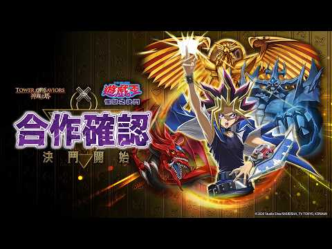【遊戲王 怪獸之決鬥 × 神魔之塔】遊戲王 決戰！神魔世界 | 合作確認PV來了！