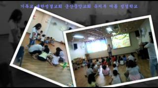 preview picture of video '2012년도 군산중앙성결교회 유치부 여름성경학교'
