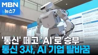 로봇이 짐 싣고, 차와 대화하고…통신 3사, '통신' 떼고 'AI'로 승부, 왜? [MBN 뉴스7]