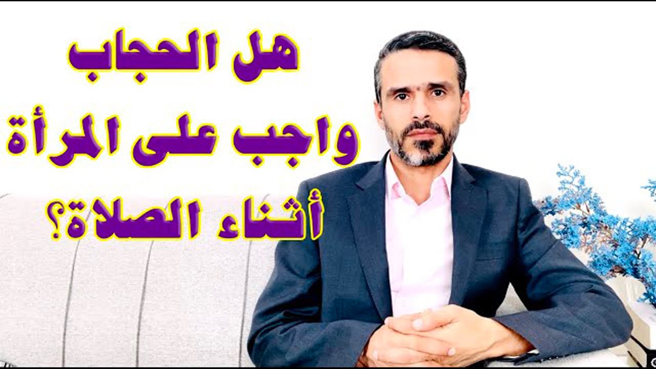 هل لبس الحجاب واجب على المرأة أثناء الصلاة؟