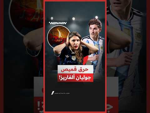 غضب كبير من جماهير أتلتيكو بعد تصريحات مفاجئة لجوليان ألفاريز 