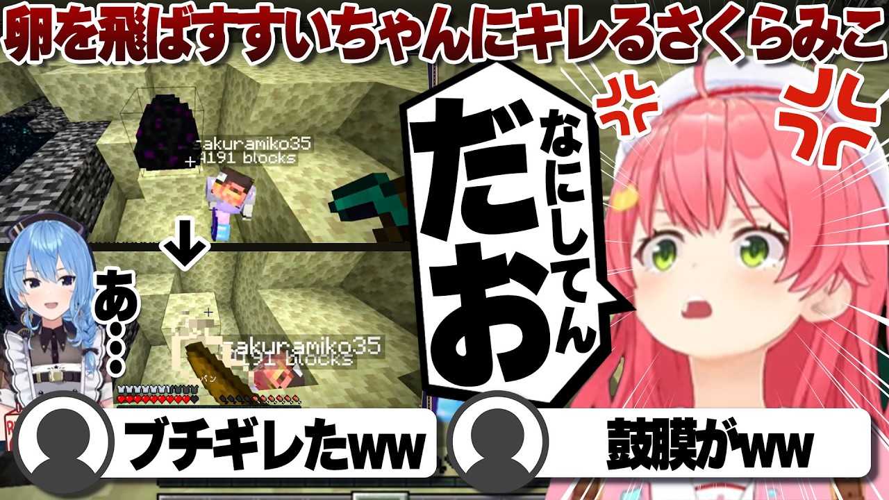 【コメ付き】星街すいせいにかつてないほどカチキレるさくらみこ【ホロライブ/さくらみこ/切り抜き】 #さくらみこ