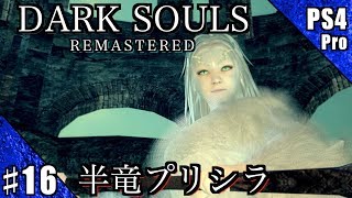 #16【PS4Pro】DARK SOULS REMASTERED 実況プレイ【半竜プリシラ】