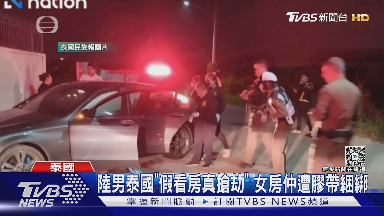 陸男泰國「假看房真搶劫」 女房仲遭膠帶綑綁