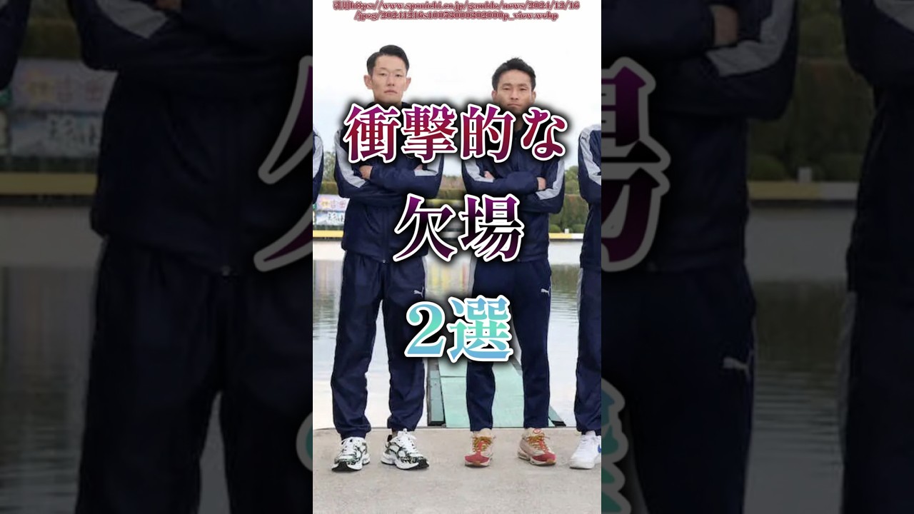 【衝撃】展示でミスして欠場したトップレーサー2選#ボートレース#競艇#shorts