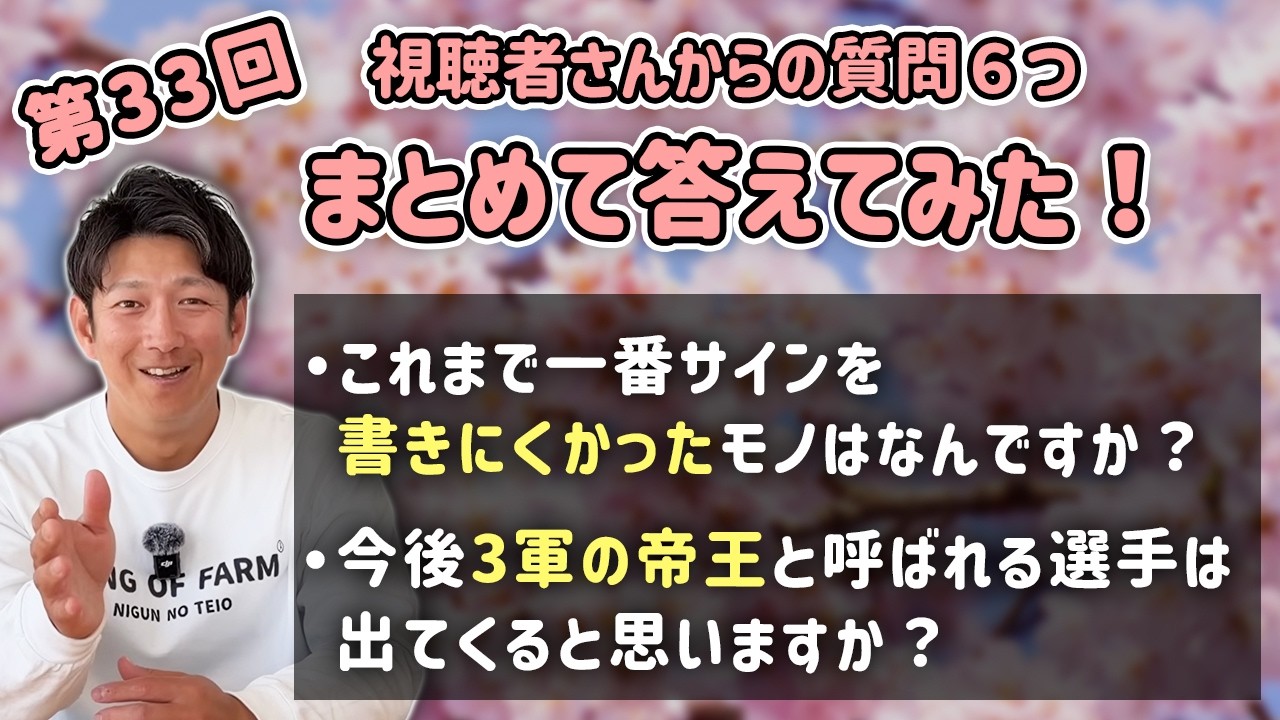 第33回 視聴者さんからの質問６つまとめて答えてみた！