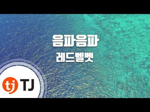[TJ노래방] 음파음파 - 레드벨벳(Red Velvet) / TJ Karaoke