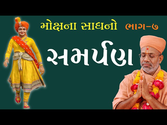 Mokshna Sadhano - 07 | Samarpan