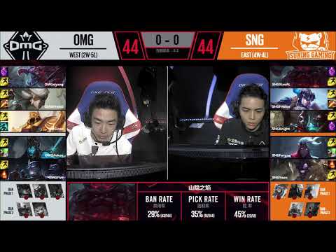 【LPL春季賽】第5週 OMG vs SNG #1