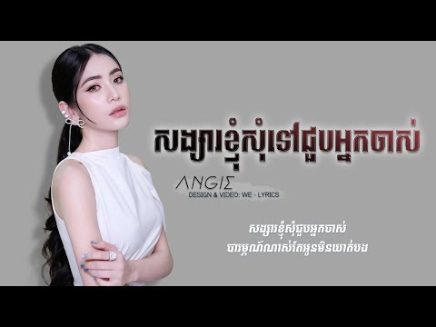 ពេលជួបគេកុំភ្លេចថាបងមានអូន | Angie - សង្សារខ្ញុំសុំទៅជួបអ្នកចាស់ | MUSIC LYRICS