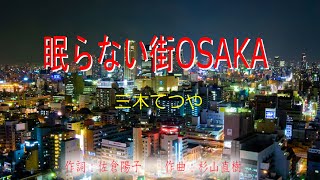 眠らない街OSAKA (三木てつや) 【復活版】　～Cover by みらくる～