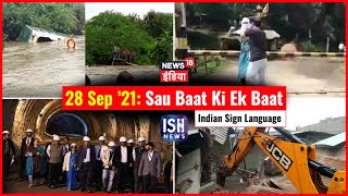 28 Sep 2021 | Sau Baat Ki Ek Baat | Kishore Ajwani | ISL