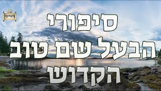 הצחוק של הבעל שם טוב זיע"א || הריקוד שהביא את לידתו של המגיד הקדוש רבינו ישראל מקאזניץ זיע"א