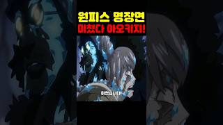 원피스 최신화인데? 해군 원수급 미친 강함 최초 공개 아오키지 쿠잔이 미쳤습니다! #원피스 #원피스명장면