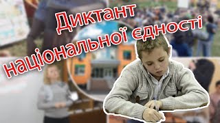 Радіодиктант національної єдності