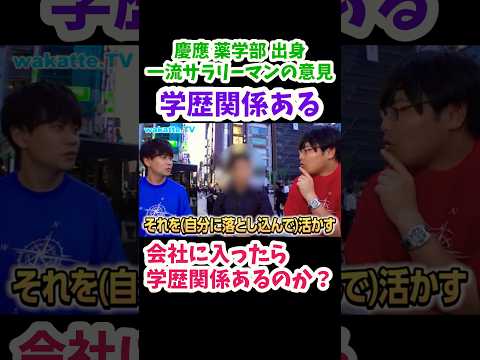 【一流サラリーマンに聞いた】会社に入ったら学歴は関係あるのか？【wakatte.TV切り抜き】#wakattetv #慶應義塾大学 #薬学部 #学歴