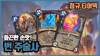 미니팩 버프로 더 강력해진 번 주술사!