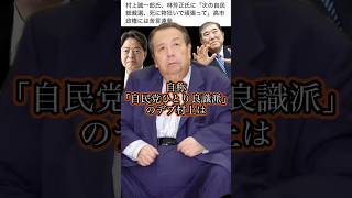 【自称・自民党ひとり良識派】の村上誠一郎は、林芳正推し