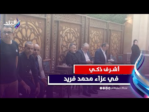 اشرف زكي وايهاب فهمي فى عزاء الفنان محمد فريد