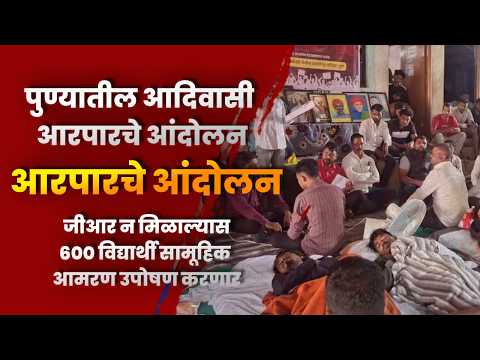 आदिवासी विद्यार्थ्यांचे आरपारचे आंदोलन; जीआर न मिळाल्यास ६०० विद्यार्थी सामूहिक उपोषण करणार