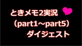 【ときメモ2】彼女いません。ダイジェスト【実況】