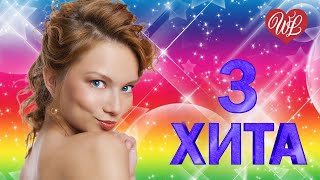 3 ХИТА ♫ АЙ-ЯЙ-ЯЙ ♫ КАЛЕЙДОСКОП ПРИЯТНЫХ ЭМОЦИЙ WLV ♫ RUSSISCHE MUSIK WLV ♫ RUSSIAN MUSIC HITS