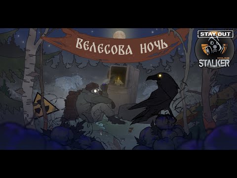 Stalker Online|Stay Out. События «Велесова Ночь». #stay_out #stalker_online #ru1