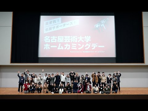 名古屋芸術大学ホームカミングデー2023