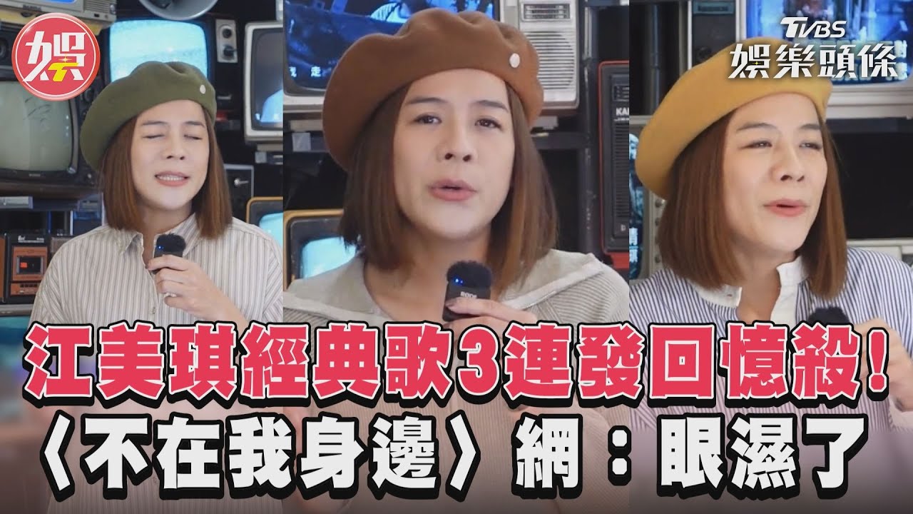 影音／江美琪經典歌3連發！〈親愛的你怎麼不在身邊〉網：唱哭我