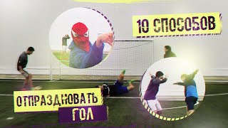 10 способов ЭФФЕКТНО ОТПРАЗДНОВАТЬ ЗАБИТЫЙ ГОЛ! / 10 best celebrations football