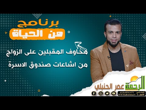 مخاوف المقبلين على الزواج من اشاعات صندوق الاسرة || من الحياة || عمر الحنبلي