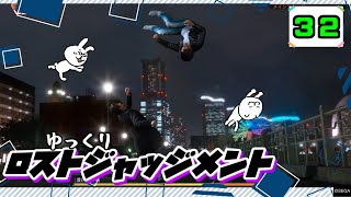 【ロストジャッジメント #32】 イジメは許さん！特別講師チョ・マテヨ先生 【ゆっくり実況】