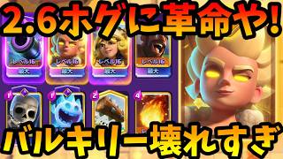 【クラロワ】ヒーローバルキリー入れたホグが最強すぎて無双しましたwww