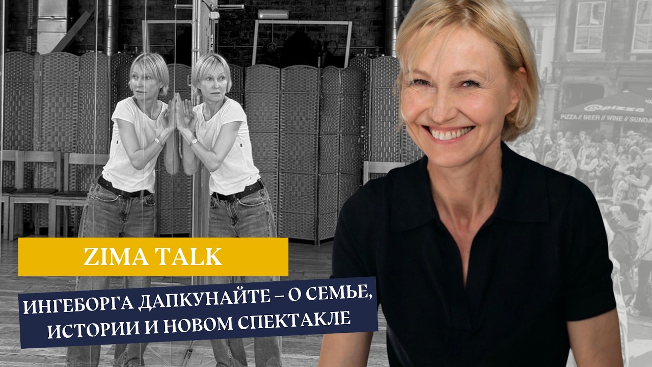Ингеборга Дапкунайте в ZIMA TALK — о семье, истории и новом спектакле