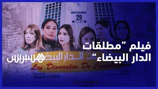 يقارب مشاكل الطلاق وما بعده وأثرها على الأطفال.. فيلم "مطلقات الدار البيضاء" في القاعات السينمائية thumbnail
