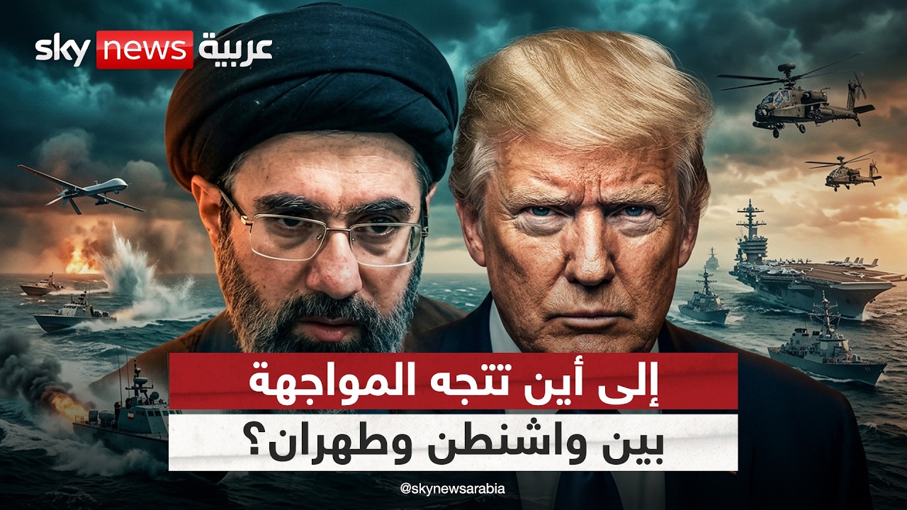 فيديو | مواجهة مفتوحة أم تسوية مؤجلة؟ إلى أين تتجه المواجهة بين أميركا وإيران؟