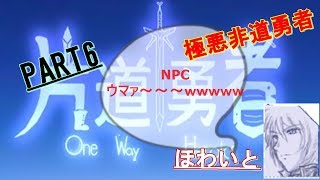 【片道勇者part6】俺は悪くない！システムのせいなんだ！！