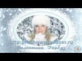 Снежная нежная мелодия 