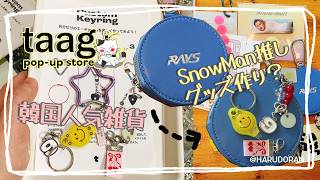 SnowMan公式グッズを彩るグッズ作り！韓国人気ブランドtaagで作れるか？！ #推し活 #推し活グッズ #taag  #韓国雑貨  #推し活記録 #kawaii #オリジナルグッズ
