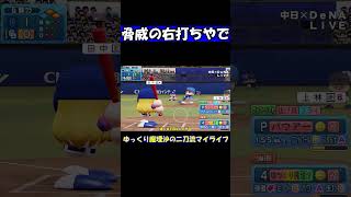 脅威の右打ちやでぇ【パワプロ】【ゆっくり実況】　＃shorts