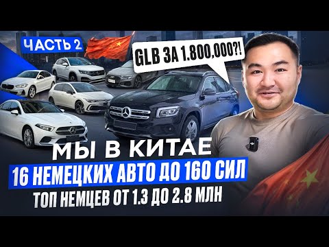 TOP GERMAN CARS FROM CHINA WITH UP TO 160 HP